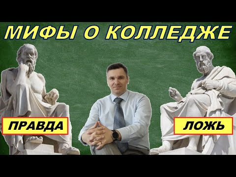 Мифы о колледже