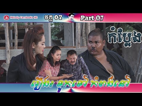 khmer-comedy-part-07-ទូកទៅ-កំពង់នៅ-▶touk-tov-kompong-nov-ភាគ-០៧-▶កំប្លែង-kompleng-neay-krem-bayontv