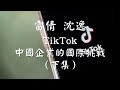 08072020-2 訪 雷倩 沈逸：TikTok 中國企業的國際挑戰（下集）（50%版）