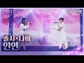 가로 직캠 솔지 나비 인연 불후의 명곡2 전설을 노래하다 Immortal Songs 2 KBS 240629 방송 가로 직캠 솔지 나비 인연 불후의 명곡2 전설을 노래하다 Immortal Songs 2 KBS 240629 방송