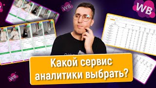 картинка: Обзор сервисов аналитики для WB! Мой личный топ с опытом использования и рекомендации!