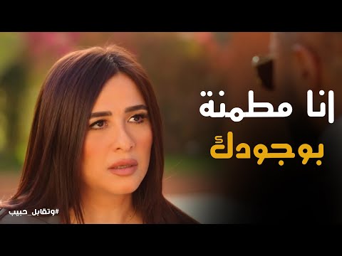 اتفاق ليل و فارس الامان بالنسبة ل ليل بقى مع فارس وتقابل حبيب