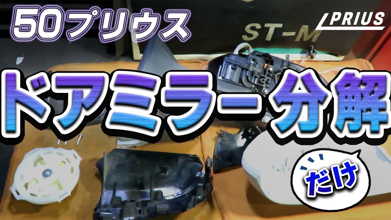 50プリウス】ドアミラー分解 - YouTube