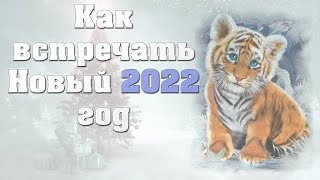 НОВЫЙ ГОД 2022 : КАК ВСТРЕЧАТЬ : ЧТО ПРИГОТОВИТЬ : ЧТО НАДЕТЬ