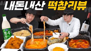 내돈내산 솔직한 떡참 리뷰(+어울리는 술 추천,떡볶이 참 잘하는집)