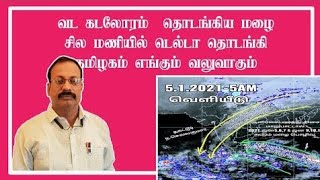 வட கடலோரம் தொடங்கிய மழை. சில மணியில் டெல்டா தொடங்கி, தமிழகம் எங்கும் வலுவாகும்.