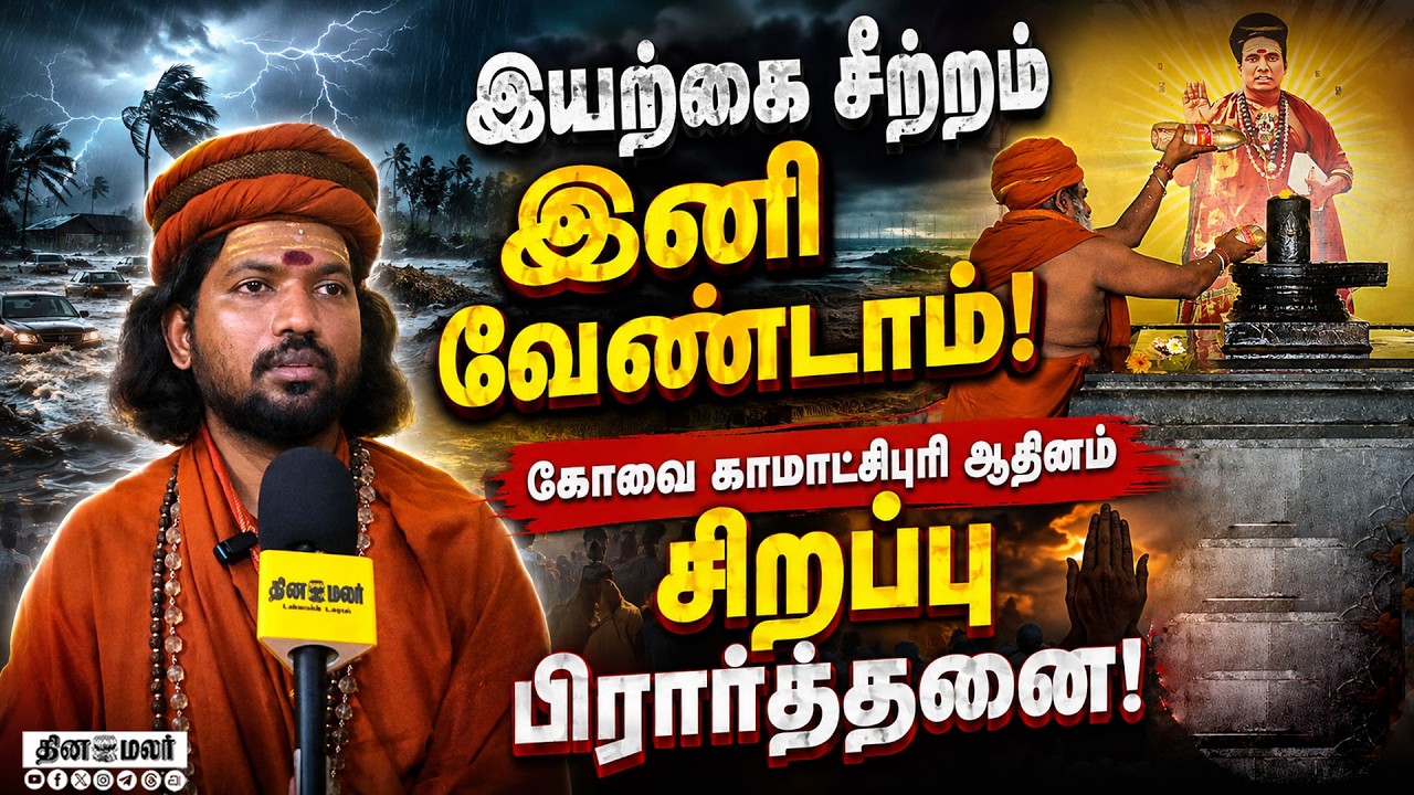 🔴LIVE : நேபாள பெருவெள்ளம்! கோவை காமாட்சிபுரி ஆதினத்தில் சிறப்பு வழிபாடு