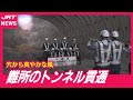 【貫通】徳島南環状道路・全線開通の目途は?