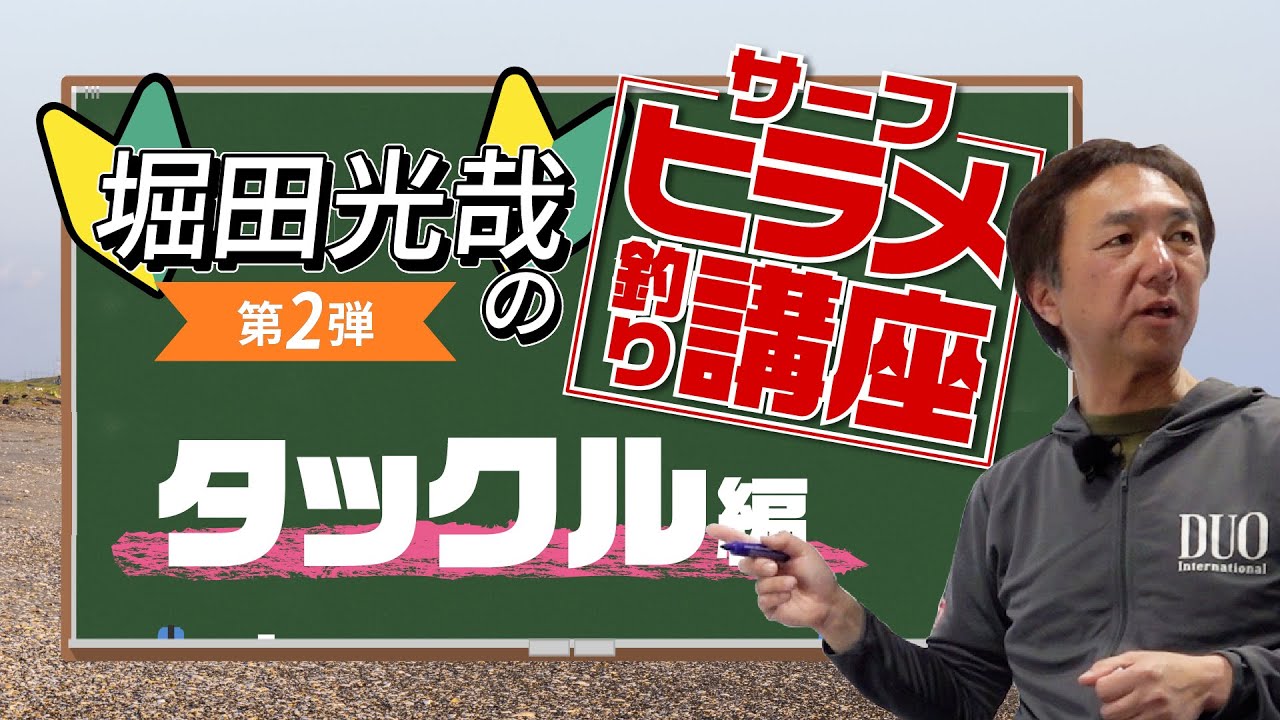 【ヒラメ釣り】堀田光哉直伝！サーフヒラメ釣り講座 第2弾！！［タックル編］