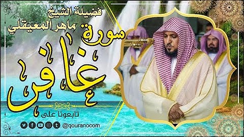 سورة غافر لفضيلة الشيخ ماهر المعيقلي 🌹 القرأن الكريم