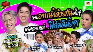 เคยอาบน้ำด้วยกันมั้ย? แจมตอบแม่…ฟิล์มดีมั้ย? | EP.121 เจ๊คิ้มกินรอบวง ฟิล์ม และแจม @North Restaurant