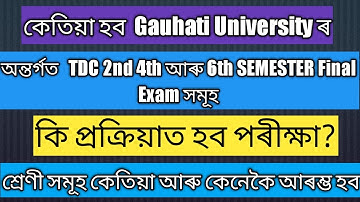 কেতিয়া আৰু কেনেকৈ হব  Gauhati University ৰ 2nd,  4th আৰু 6th semester ৰ পৰীক্ষা সমুহ #epathsala