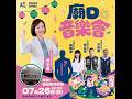 #柯志恩 廟口音樂會 #黃韻涵 #宋立彬 #方信淵 來賓 #羅智強  演唱嘉賓 #向蕙玲