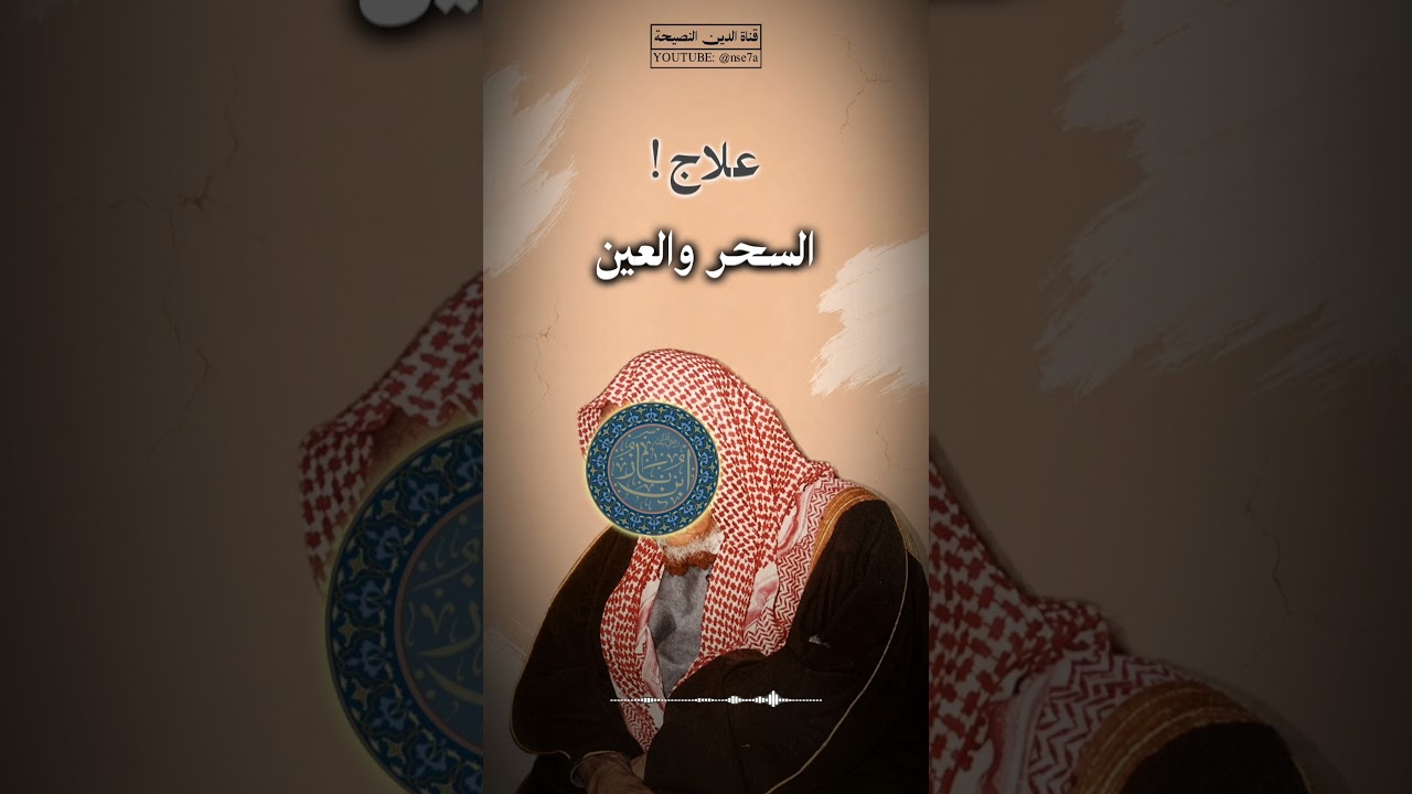 العلاج الفعّال للسحر والعين والحسد! | #ابن_باز
