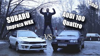 Subaru Impreza wrx vs Audi 100 c4 Quattro. КТО ВЫЖИВЕТ ?