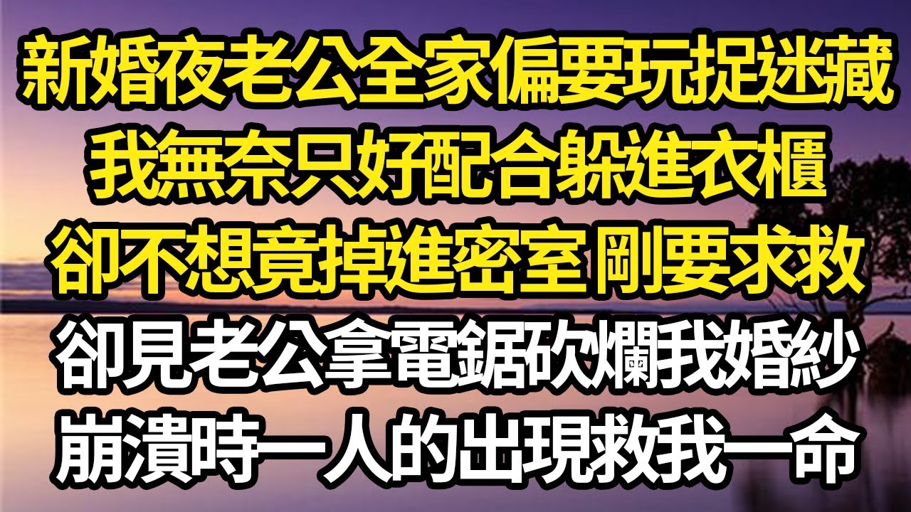 繼妹為搶家產！在爺爺80大壽晚宴上！給我下春藥送進流氓房間！叫爺爺抓奸把我逐出家門！不料打開門後她當場傻眼！#落日溫情#中老年幸福人生#幸福生活#幸福人生#中老年生活#為人處世#生活經驗#情感故事