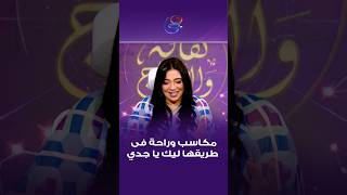 أبواب الخير تفتح يا جدي! تحول الكواكب من عدو إلى حبيب وعقود واستثمارات ناجحة