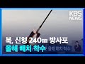 북, 신형 240㎜ 방사포 올해 배치 착수 / KBS  2024.05.11.