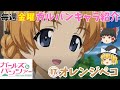 【ガルパンキャラ紹介】【17オレンジペコ】【ゆっくり解説】TV&劇場版「ガールズ&パンツァー」オレンジペコの名シーン&キャラ紹介!説明欄に各シーンの開始時間あります。【ガールズアンドパンツァー】