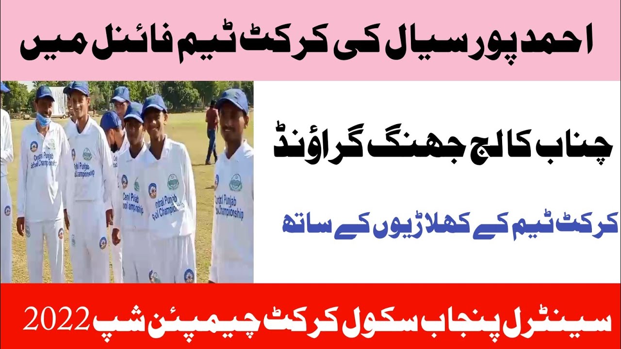 Central Punjab | School Cricket Championship 2022 | Ahmad Pur Sial ka Final | Daily TV Global