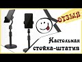 Настольная стойка-штатив с регулируемым держателем для телефона - распаковка посылки с Ozon, отзыв