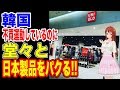 🇰🇷【韓国】🇰🇷不買運動をしていますが日本の製品が恋しいみたいです！…【VTuber】
