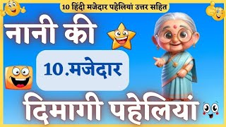 नानी की 10 मजेदार पहेलियां। Dimagi paheli। nani ki 10 majedar paheliyan। majedar paheliyan screenshot 5