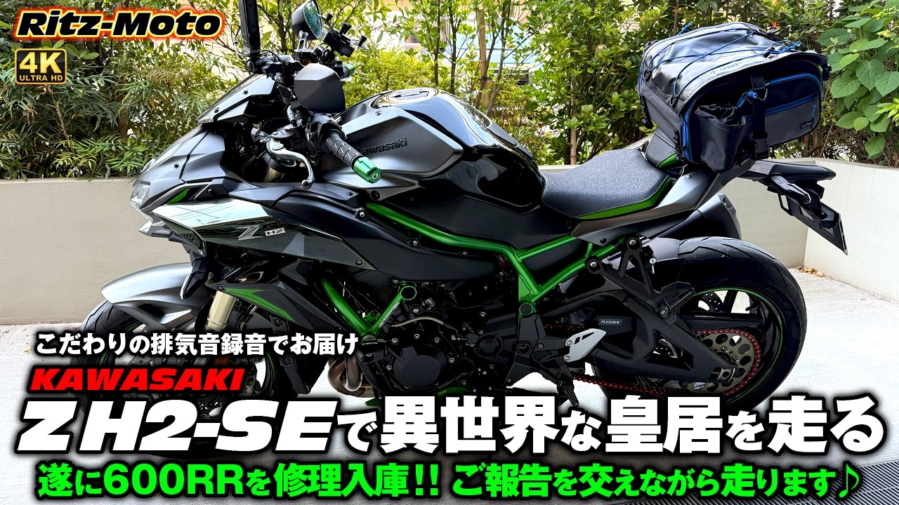 KAWASAKI [ZH2-SE]: 《A new discovery made after circling the