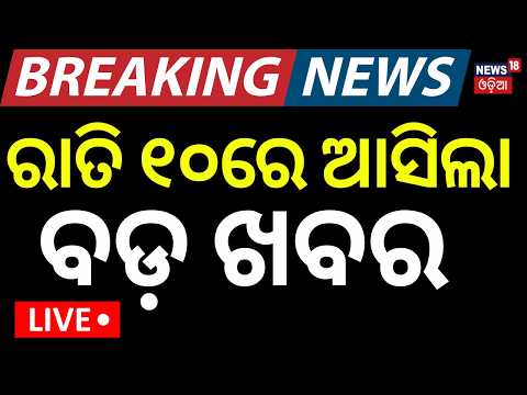 Live:ରାତି ୧୦ରେ ଆସିଲା ବଡ଼ ଖବର | Flood Situation in Odisha | Odisha Weather Update | Odia News