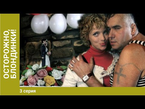 Осторожно, блондинки! 3 Серия. Комедийная Мелодрама. Сериал