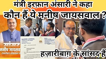मंत्री इरफ़ान अंसारी ने कहा कौन हैं ये मनीष जायसवाल ? RIMS हज़ारीबाग़ में बने ,सांसद मनीष जायसवाल ने लि