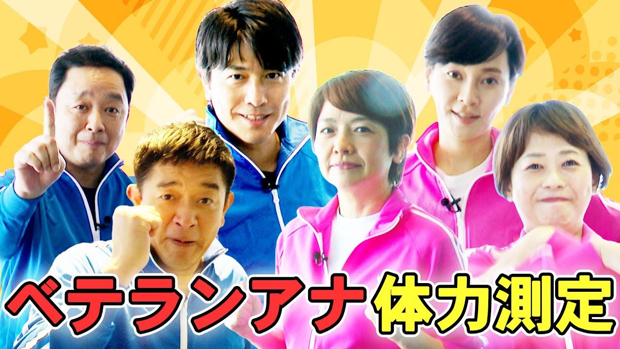 【上司の醜態!?】ベテランアナウンサーたちを抜打ち体力測定！それを見た後輩アナたちからは…