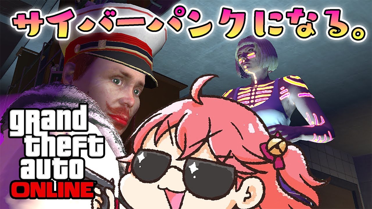 【GTAVOnline】俺達も、サイバーパンクになるで【ホロライブ/さくらみこ】