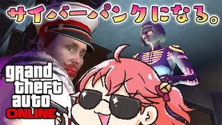 【GTAVOnline】俺達も、サイバーパンクになるで【ホロライブ/さくらみこ】