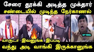 தூக்கி அடித்த முக்தார் சண்டையில் முடிந்த நேர்காணல் I #mukthar #kptroll #mukthartvktroll #tvktroll