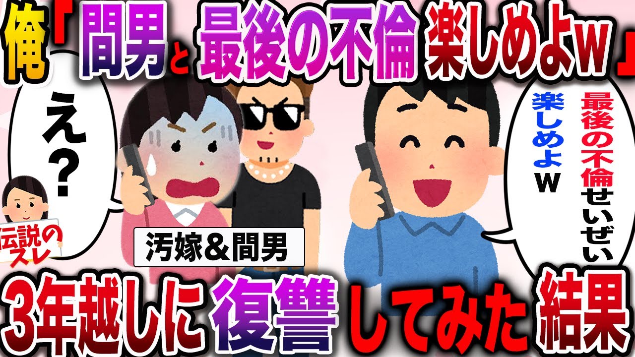 【スカッと】俺「最後の不倫楽しんでこいよw」汚嫁「え？」→三年間耐え続け徹底的に復讐してみた結果【伝説のスレ】