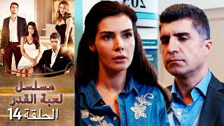 Kaderimin Yazıldığı Gün مسلسل لعبة القدر الحلقة 14