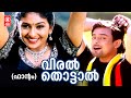 Viral Thottaal Viriyunna | Phantom | P Jayachandran | K S Chithra | Deva | Gireesh Puthanchery