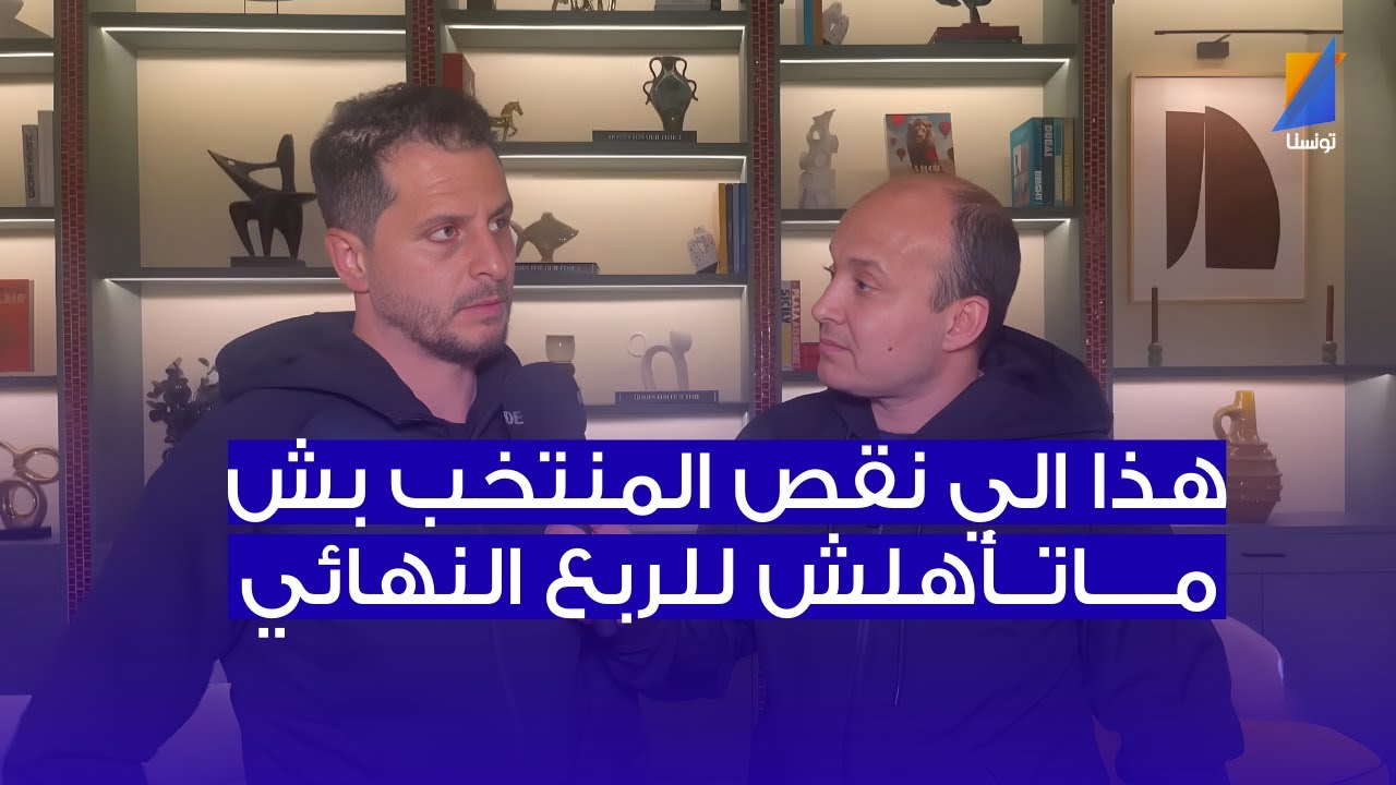 خليل شمام : هذا الي نقص المنتخب بش ماتأهلش للربع النهائي - YouTube