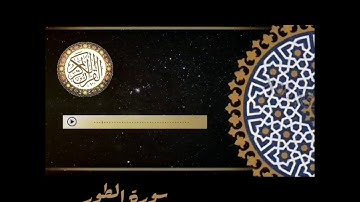 تلاوة سورة الطور بصوت رائع القارئ/ عبدالرحمن المسعودي.🌻🌻