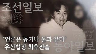 [조동(朝東)100년] ⑫ "언론은 공기나 물과 같다"...유신법정 최후진술 - 뉴스타파