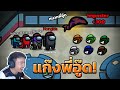 Among Us | แก๊งพี่อู๊ด +100 imposter! ภาค 2 #7 Highlight