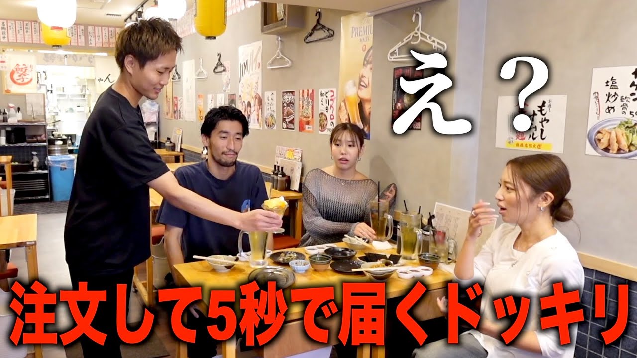 居酒屋で注文した料理が全て5秒で出てくるドッキリ仕掛けたら面白過ぎたww