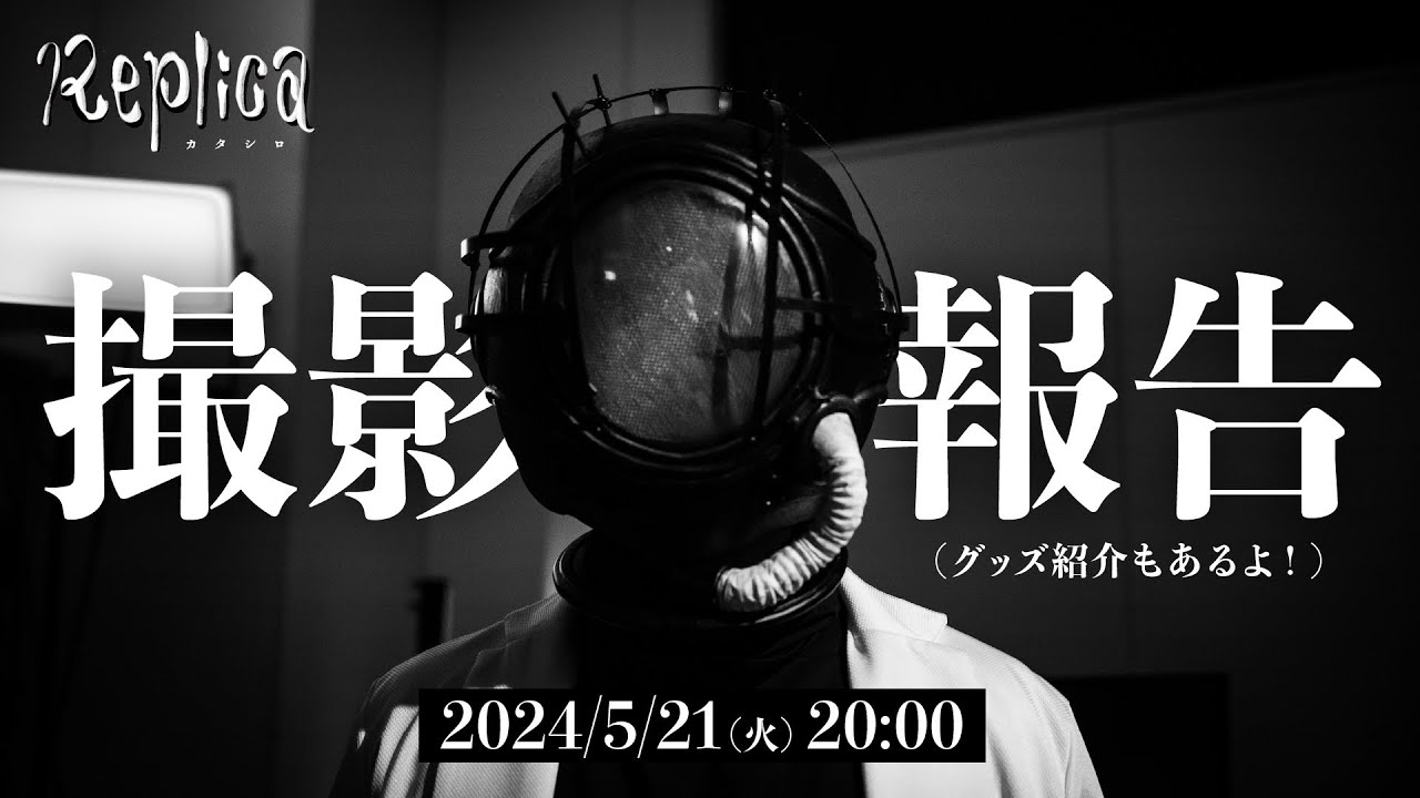 映画『カタシロReplica』撮影報告会（クラファン追加グッズ紹介もある
