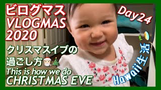 VLOGMAS DAY24 | ビログマス２４日目 | CHRISTMAS EVE IN HAWAII | ハワイで過ごすクリスマスイブ | 17MONTH BABY | １歳５ヶ月赤ちゃんクリスマス