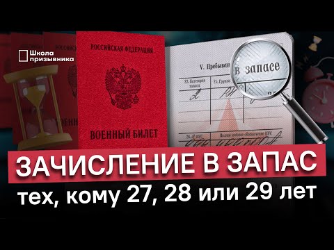 Успей зачислиться в запас в 2023 году, если тебе 27, 28 или 29 лет
