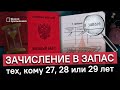 Успей зачислиться в запас в 2023 году, если тебе 27, 28 или 29 лет