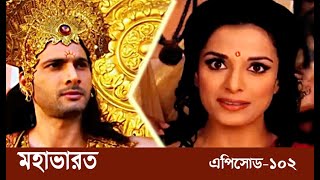 Mahabharat Bengali. Webisode 102 I Full Episode I Mahabharat Bengali
