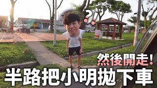 半路把小明拋下車然後開走！這次他真的發脾氣了哈哈哈哈！！