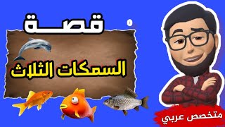 قصة السمكات الثلاث | شرح قصة السمكات الثلاث خامسة ابتدائي منهج جديد 2023